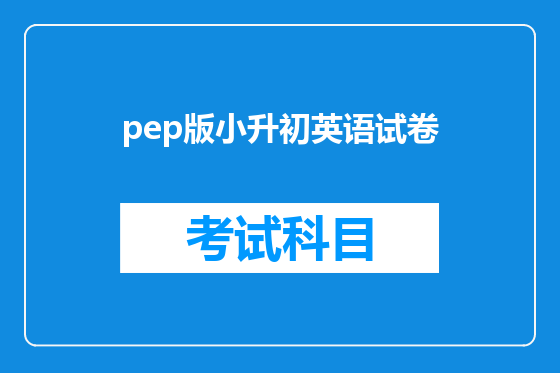 pep版小升初英语试卷