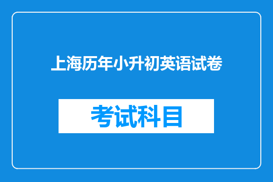 上海历年小升初英语试卷