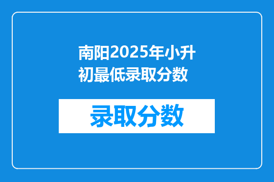 南阳2025年小升初最低录取分数
