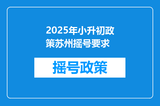 2025年小升初政策苏州摇号要求