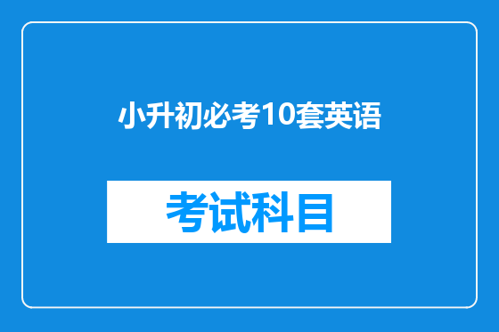 小升初必考10套英语