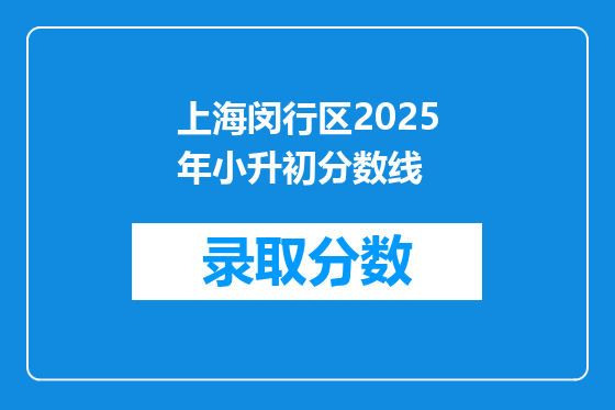 上海闵行区2025年小升初分数线