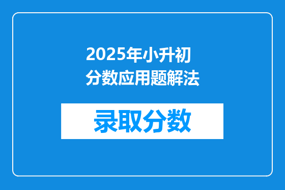 2025年小升初分数应用题解法