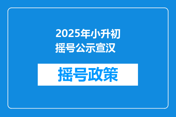 2025年小升初摇号公示宣汉