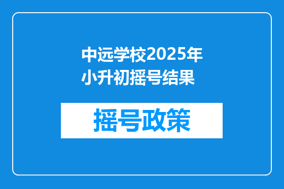中远学校2025年小升初摇号结果