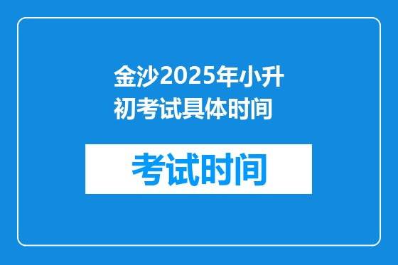 金沙2025年小升初考试具体时间