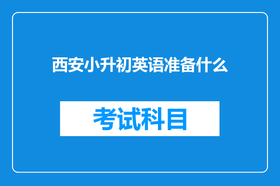 西安小升初英语准备什么