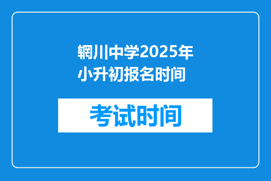 辋川中学2025年小升初报名时间