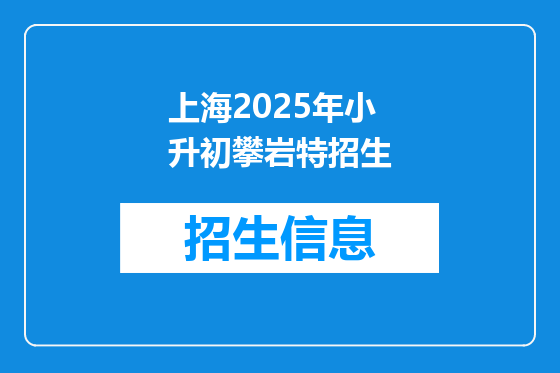 上海2025年小升初攀岩特招生