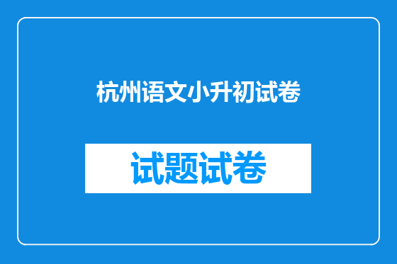 杭州语文小升初试卷