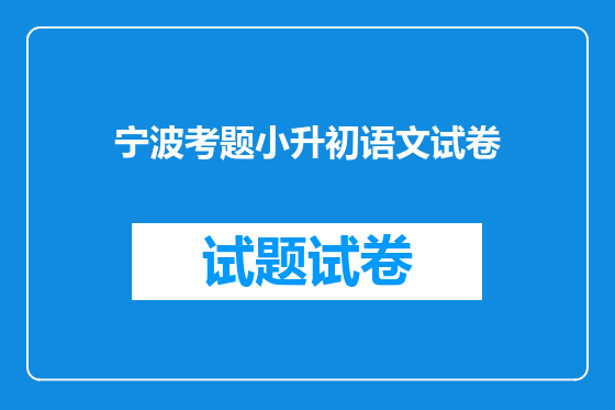 宁波考题小升初语文试卷