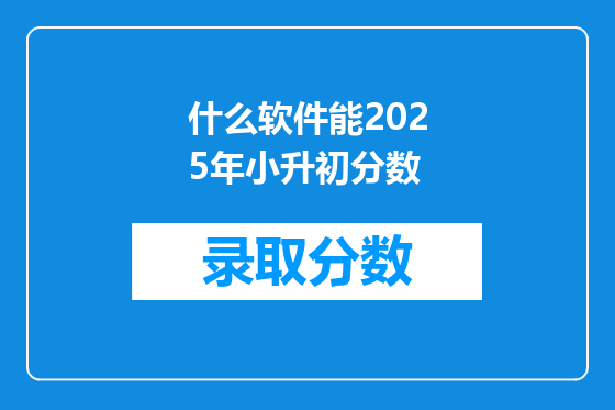 什么软件能2025年小升初分数