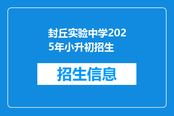 封丘实验中学2025年小升初招生