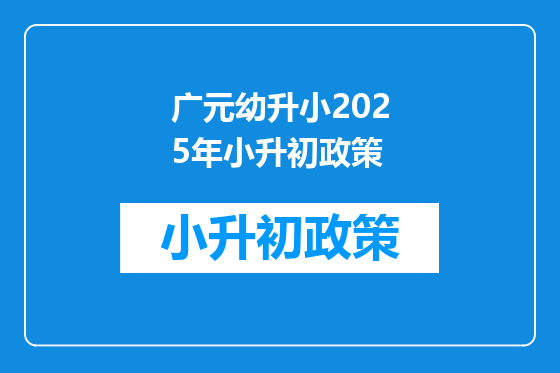 广元幼升小2025年小升初政策