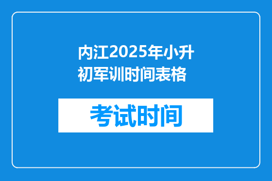内江2025年小升初军训时间表格
