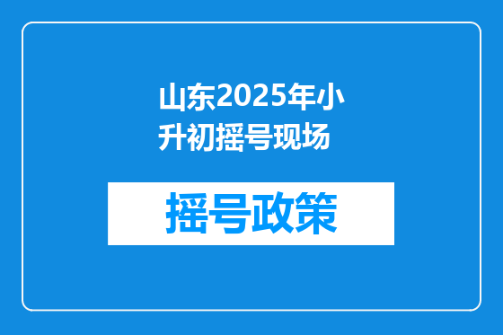 山东2025年小升初摇号现场