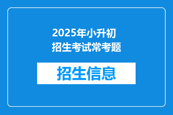 2025年小升初招生考试常考题