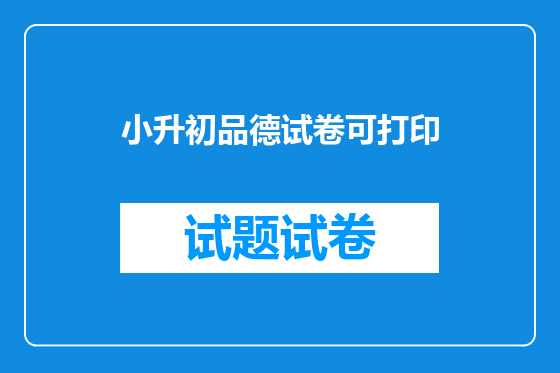 小升初品德试卷可打印