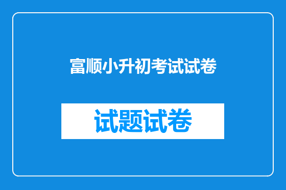 富顺小升初考试试卷
