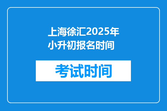 上海徐汇2025年小升初报名时间