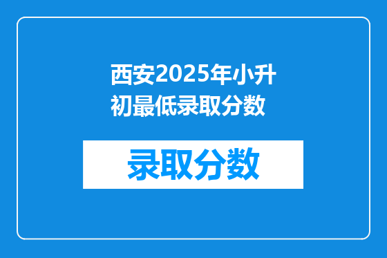 西安2025年小升初最低录取分数