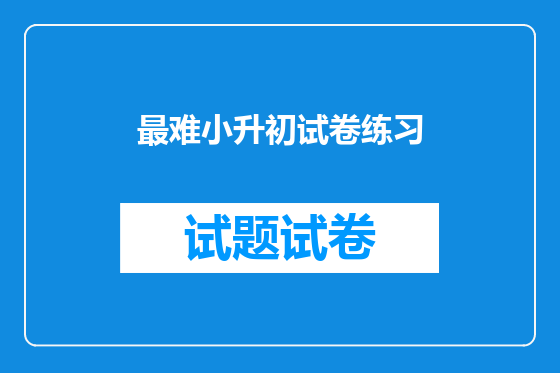 最难小升初试卷练习