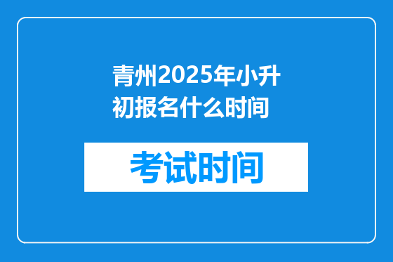 青州2025年小升初报名什么时间
