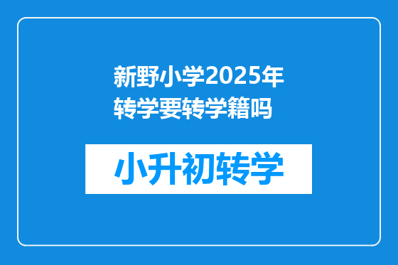 新野小学2025年转学要转学籍吗