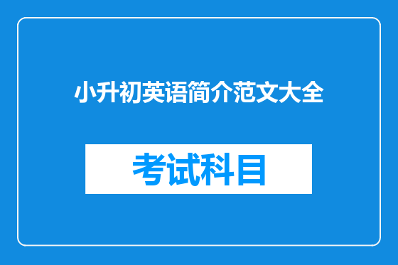 小升初英语简介范文大全