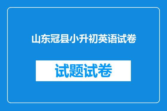 山东冠县小升初英语试卷
