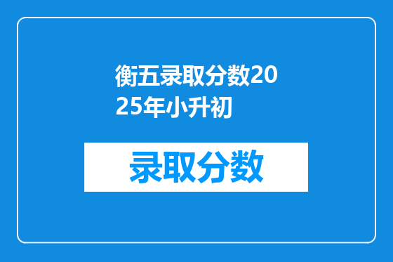 衡五录取分数2025年小升初