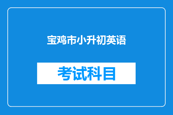 宝鸡市小升初英语