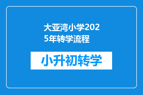 大亚湾小学2025年转学流程