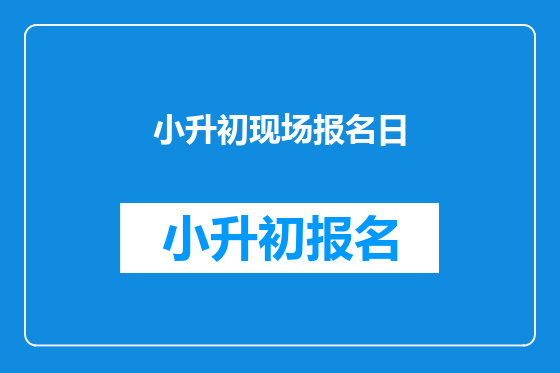 小升初现场报名日