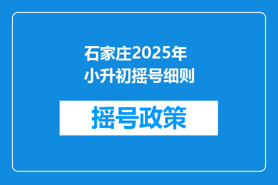 石家庄2025年小升初摇号细则
