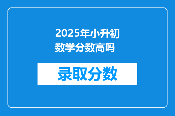 2025年小升初数学分数高吗