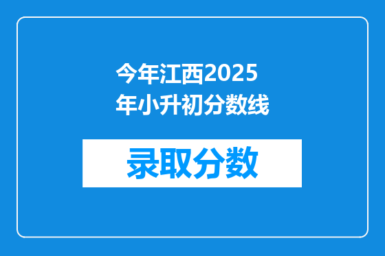 今年江西2025年小升初分数线