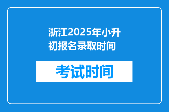 浙江2025年小升初报名录取时间