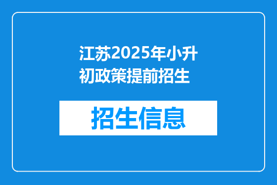 江苏2025年小升初政策提前招生