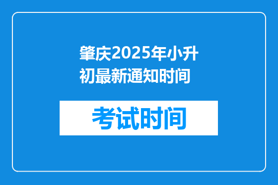 肇庆2025年小升初最新通知时间