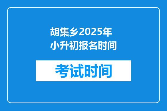 胡集乡2025年小升初报名时间