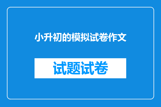 小升初的模拟试卷作文