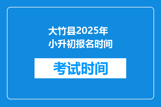 大竹县2025年小升初报名时间