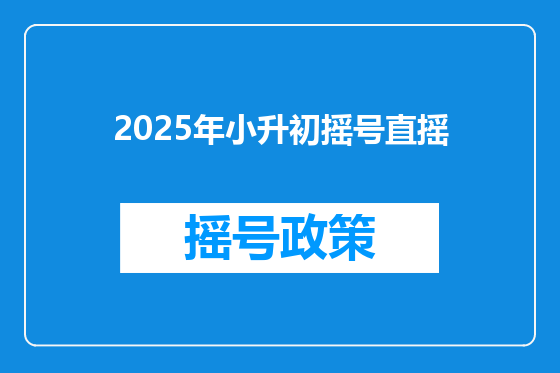 2025年小升初摇号直摇