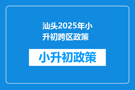 汕头2025年小升初跨区政策