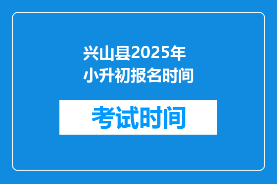 兴山县2025年小升初报名时间