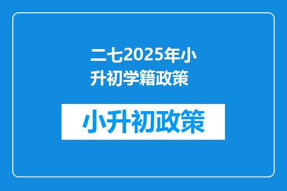二七2025年小升初学籍政策