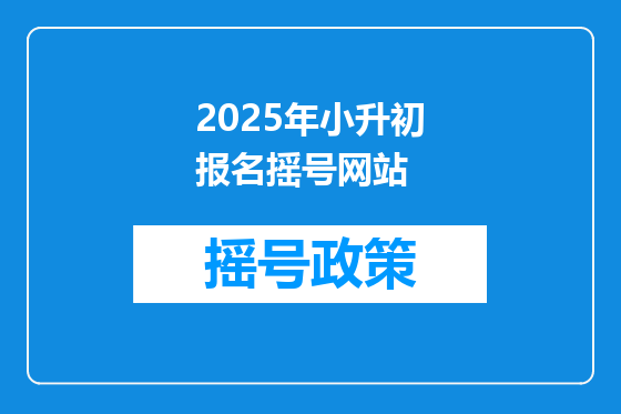 2025年小升初报名摇号网站