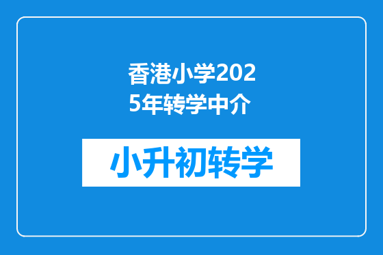 香港小学2025年转学中介