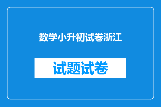 数学小升初试卷浙江